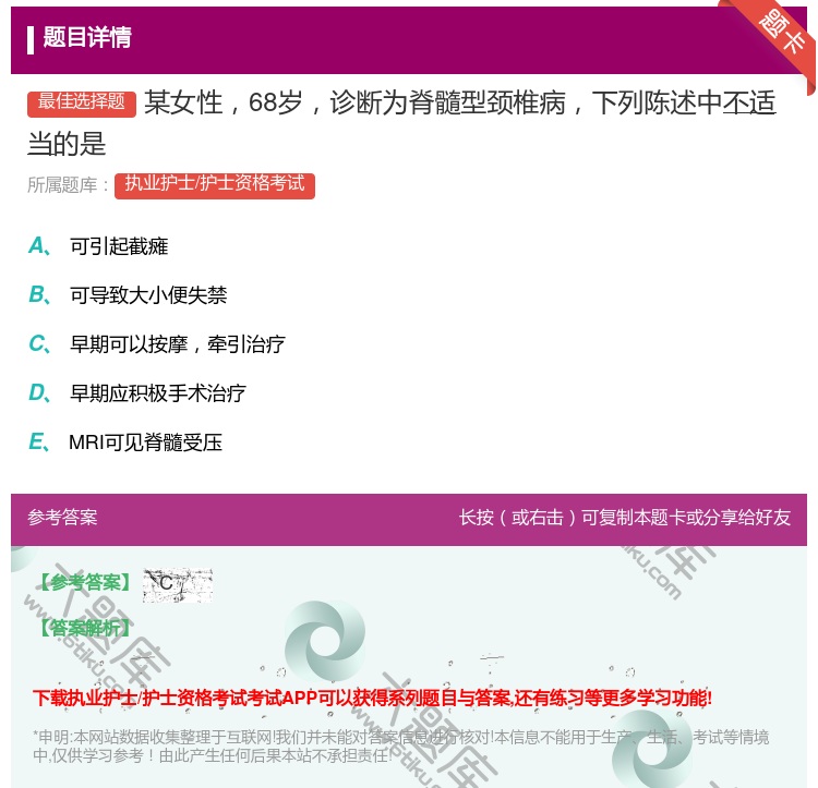 答案:某女性68岁诊断为脊髓型颈椎病下列陈述中不适当的是...