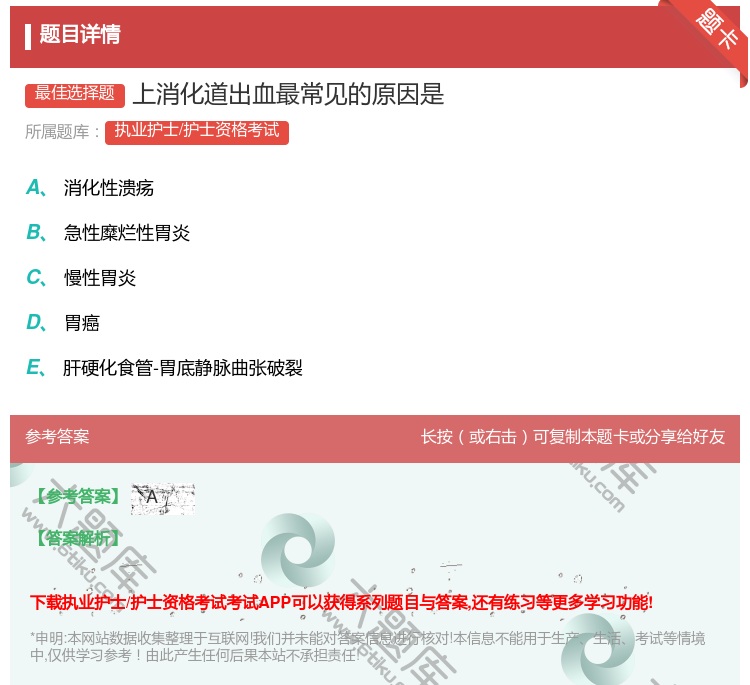 答案:上消化道出血最常见的原因是...
