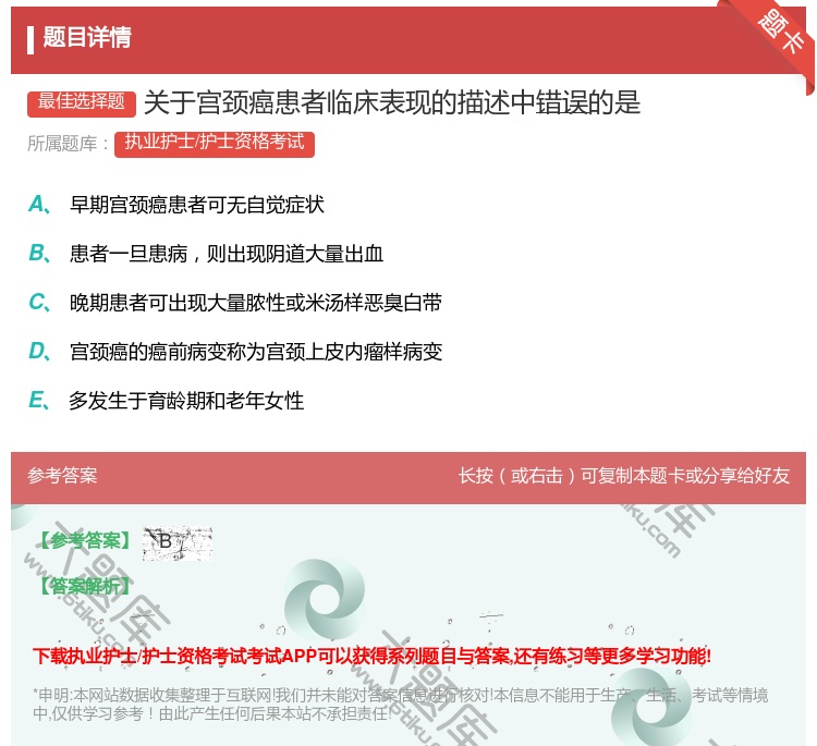答案:关于宫颈癌患者临床表现的描述中错误的是...