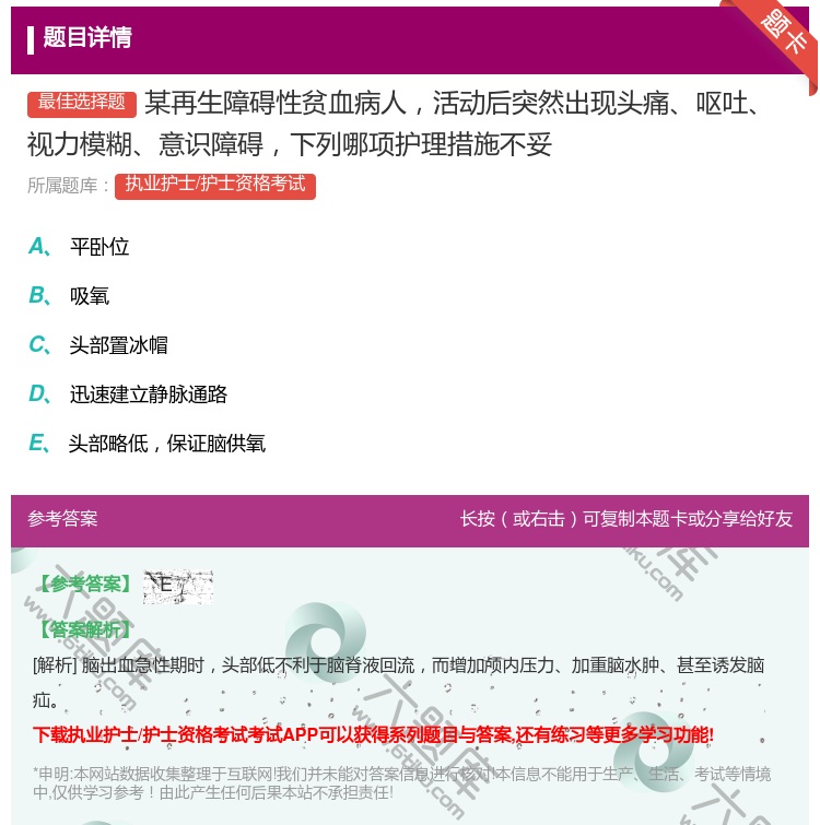 答案:某再生障碍性贫血病人活动后突然出现头痛呕吐视力模糊意识障碍下...