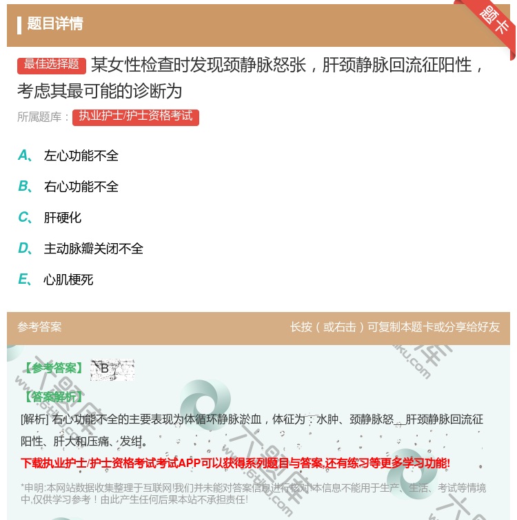 答案:某女性检查时发现颈静脉怒张肝颈静脉回流征阳性考虑其最可能的诊...