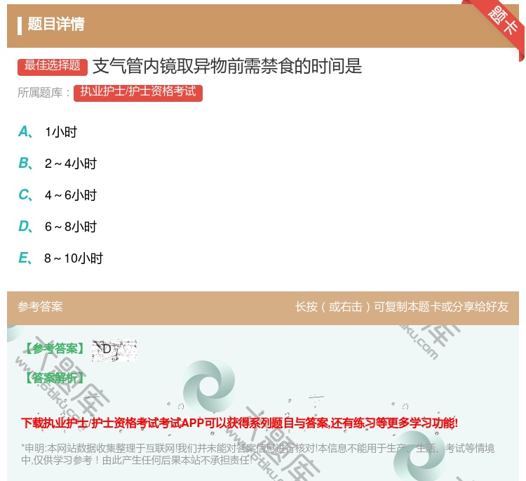 答案:支气管内镜取异物前需禁食的时间是...