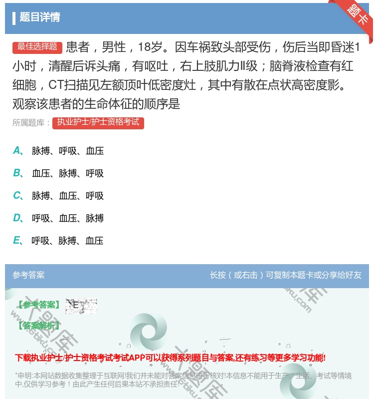 答案:患者男性18岁因车祸致头部受伤伤后当即昏迷1小时清醒后诉头痛...