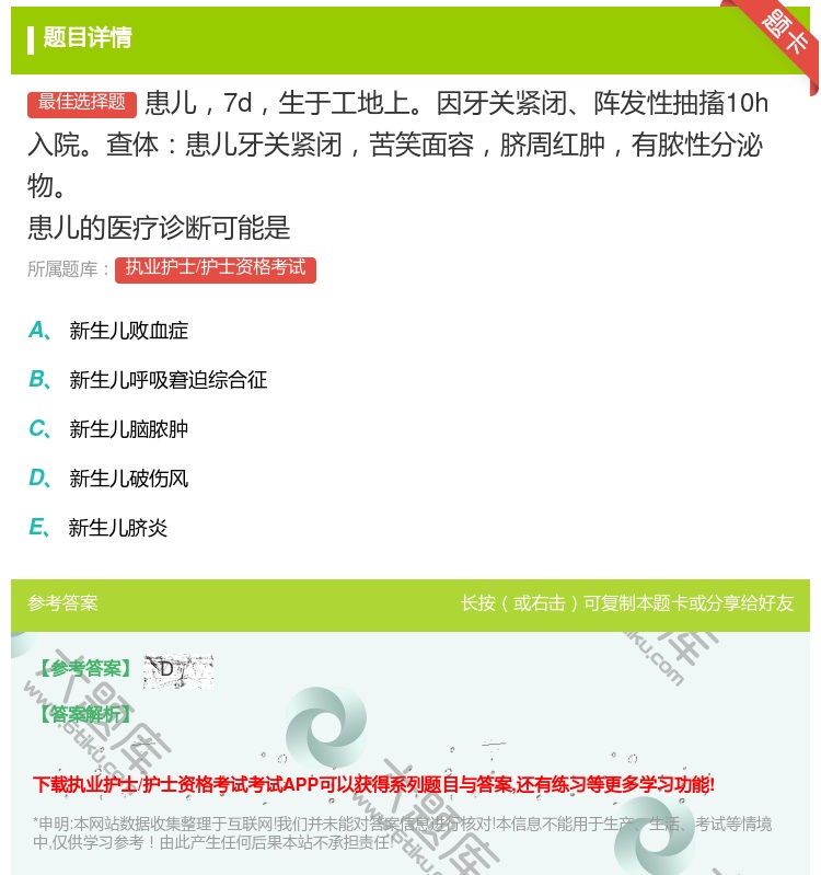 答案:患儿7d生于工地上因牙关紧闭阵发性抽搐10h入院查体患儿牙关...