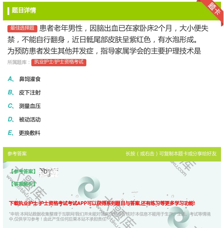 答案:患者老年男性因脑出血已在家卧床2个月大小便失禁不能自行翻身近...