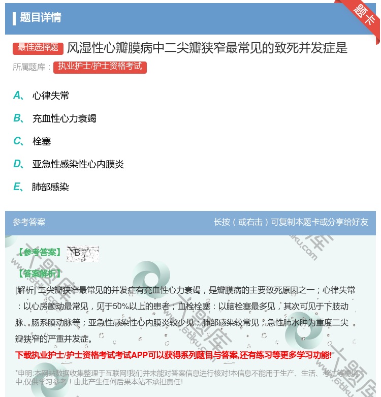 答案:风湿性心瓣膜病中二尖瓣狭窄最常见的致死并发症是...