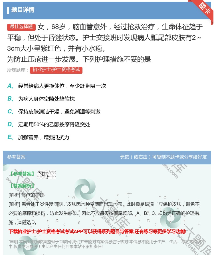 答案:女68岁脑血管意外经过抢救治疗生命体征趋于平稳但处于昏迷状态...