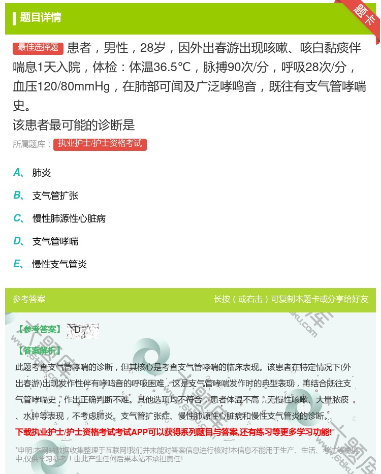 答案:患者男性28岁因外出春游出现咳嗽咳白黏痰伴喘息1天入院体检体...