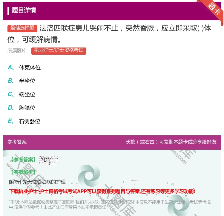 答案:法洛四联症患儿哭闹不止突然昏厥应立即采取体位可缓解病情...