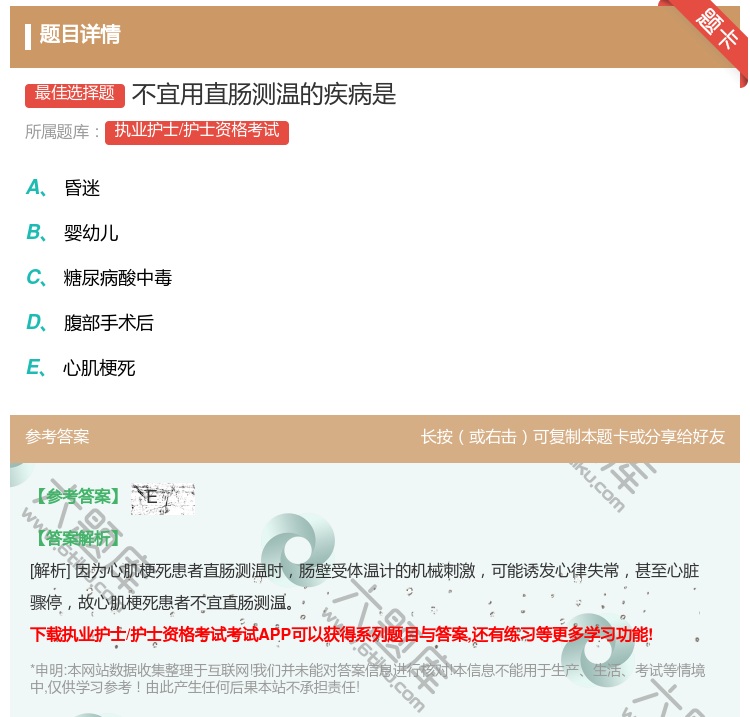 答案:不宜用直肠测温的疾病是...