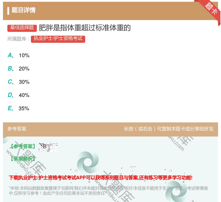 答案:肥胖是指体重超过标准体重的...