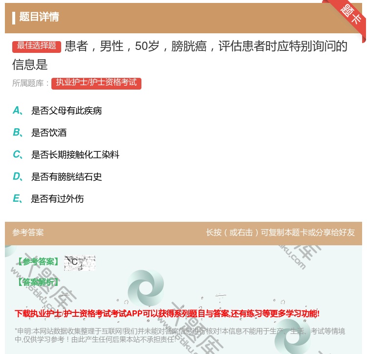 答案:患者男性50岁膀胱癌评估患者时应特别询问的信息是...