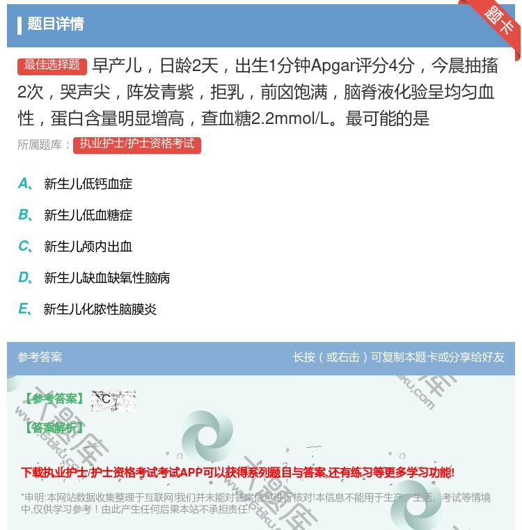 答案:早产儿日龄2天出生1分钟Apgar评分4分今晨抽搐2次哭声尖...