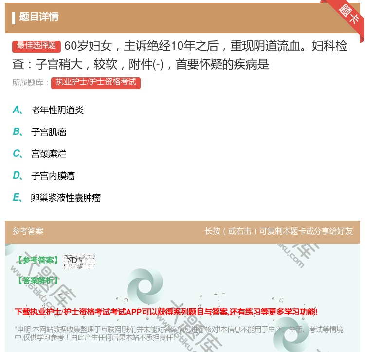 答案:60岁妇女主诉绝经10年之后重现阴道流血妇科检查子宫稍大较软...