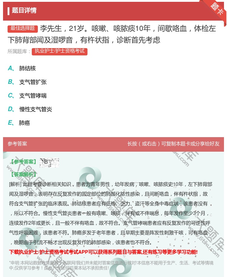 答案:李先生21岁咳嗽咳脓痰10年间歇咯血体检左下肺背部闻及湿啰音...