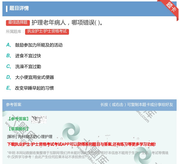 答案:护理老年病人哪项错误...