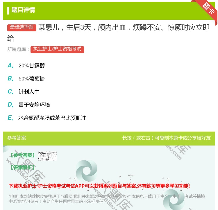 答案:某患儿生后3天颅内出血烦躁不安惊厥时应立即给...