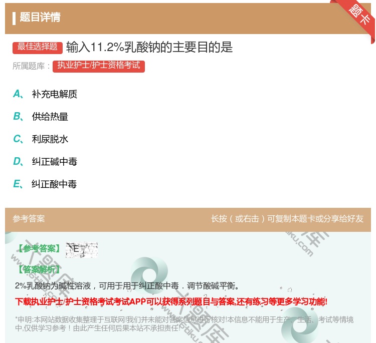 答案:输入11.2%乳酸钠的主要目的是...
