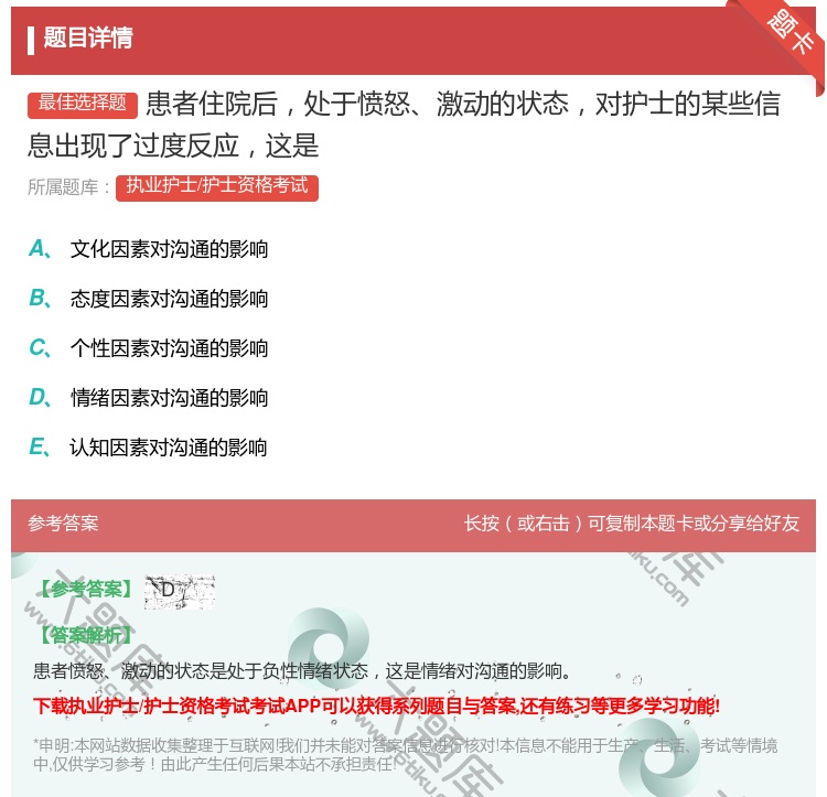 答案:患者住院后处于愤怒激动的状态对护士的某些信息出现了过度反应这...