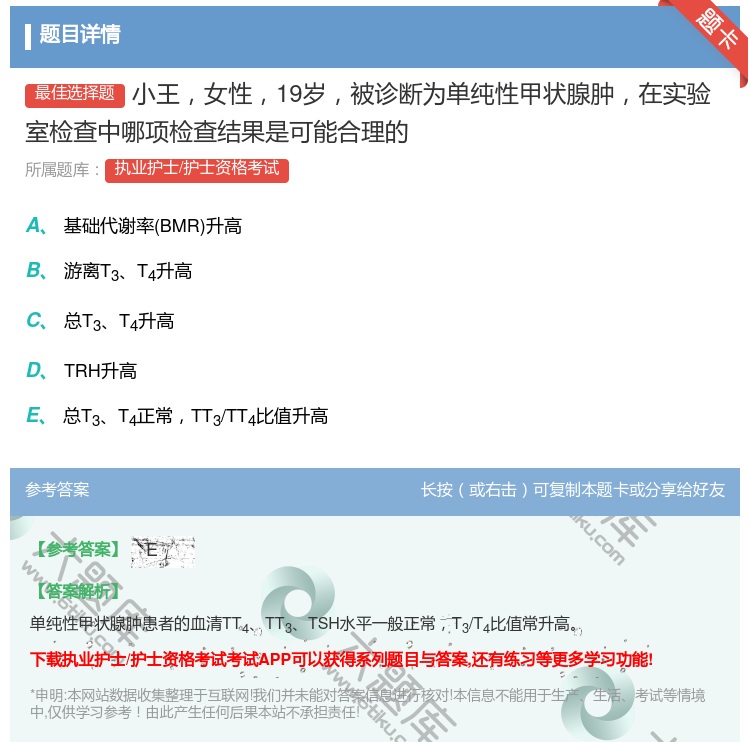 答案:小王女性19岁被诊断为单纯性甲状腺肿在实验室检查中哪项检查结...