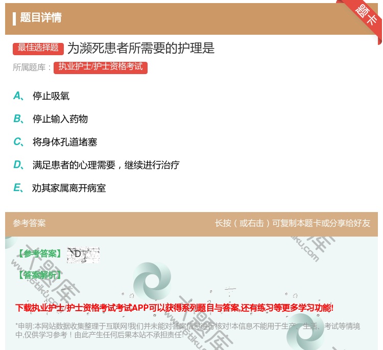 答案:为濒死患者所需要的护理是...