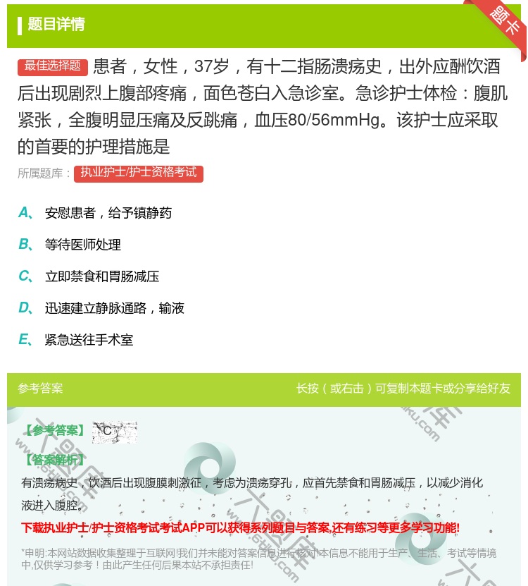 答案:患者女性37岁有十二指肠溃疡史出外应酬饮酒后出现剧烈上腹部疼...