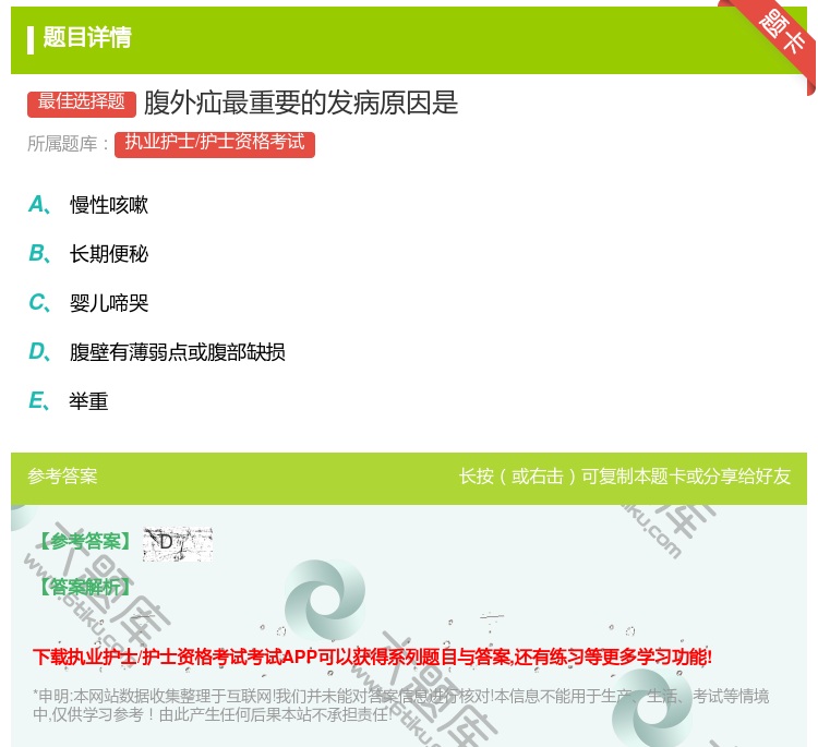 答案:腹外疝最重要的发病原因是...