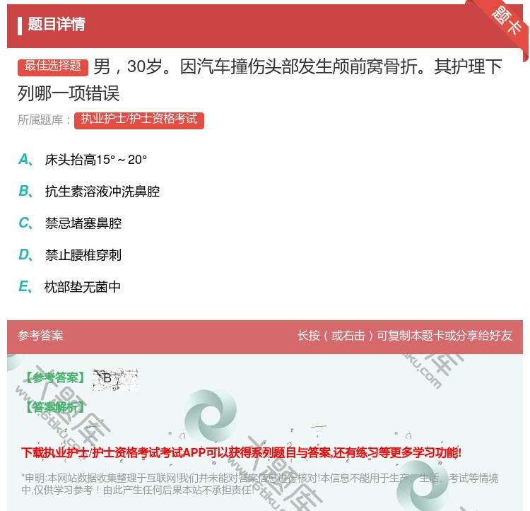 答案:男30岁因汽车撞伤头部发生颅前窝骨折其护理下列哪一项错误...