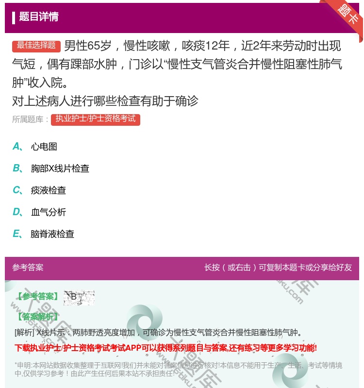 答案:男性65岁慢性咳嗽咳痰12年近2年来劳动时出现气短偶有踝部水...