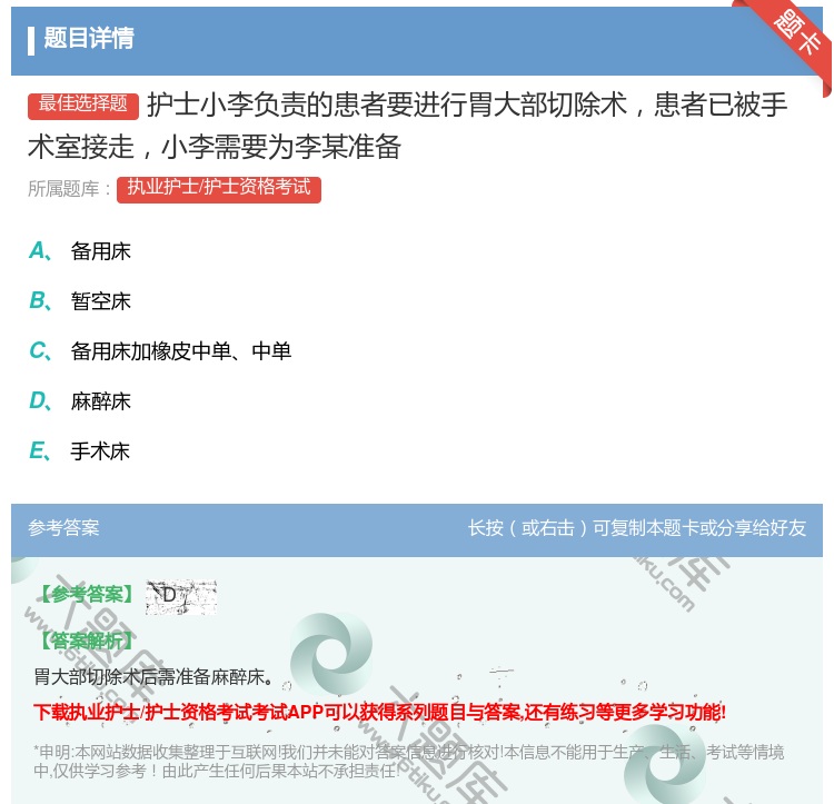 答案:护士小李负责的患者要进行胃大部切除术患者已被手术室接走小李需...