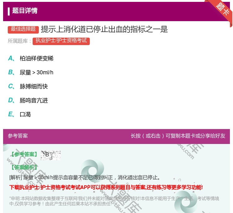 答案:提示上消化道已停止出血的指标之一是...