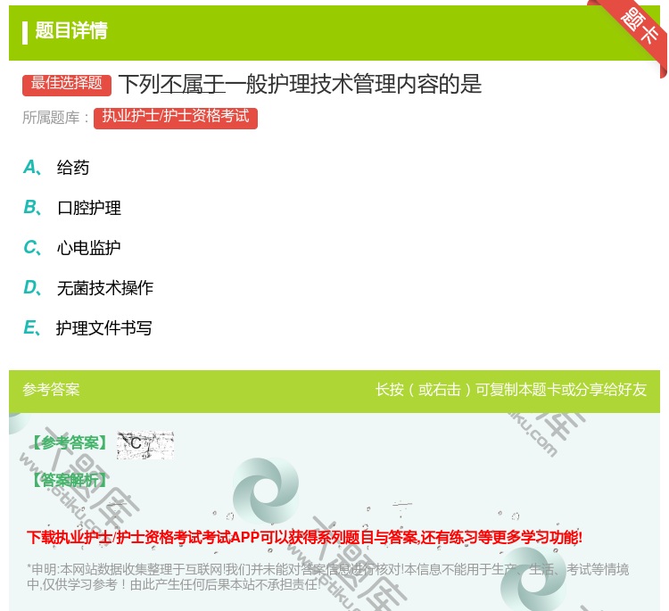 答案:下列不属于一般护理技术管理内容的是...