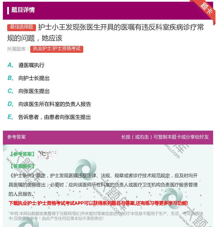 答案:护士小王发现张医生开具的医嘱有违反科室疾病诊疗常规的问题她应...