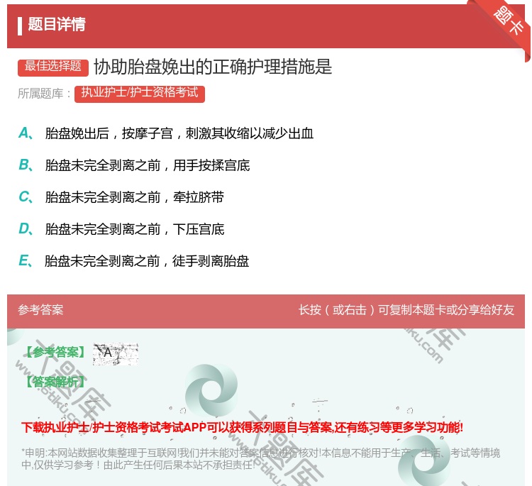 答案:协助胎盘娩出的正确护理措施是...