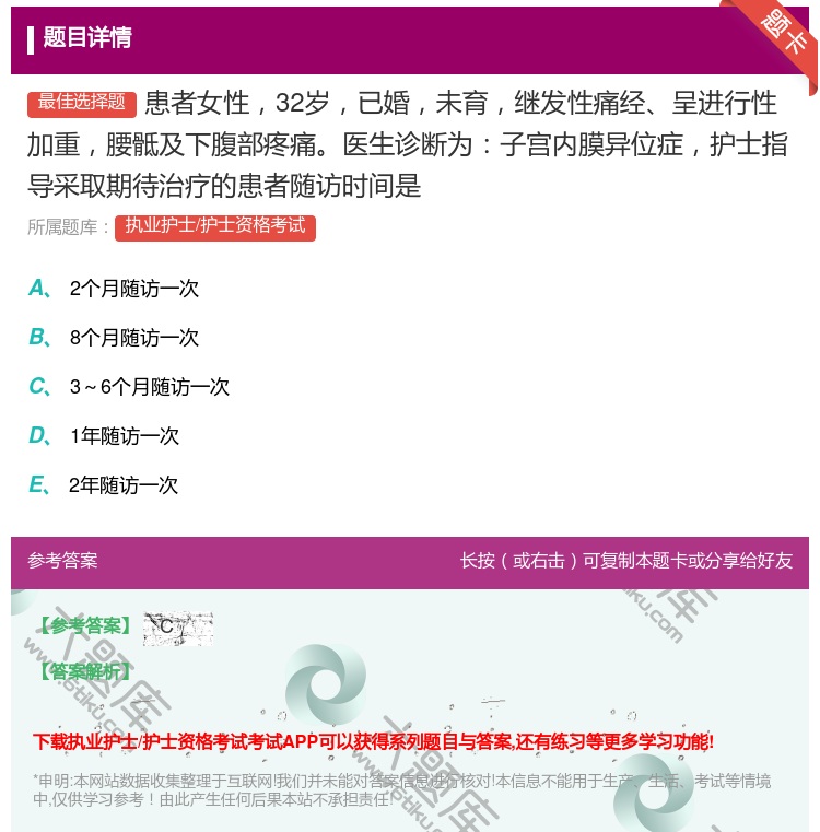 答案:患者女性32岁已婚未育继发性痛经呈进行性加重腰骶及下腹部疼痛...