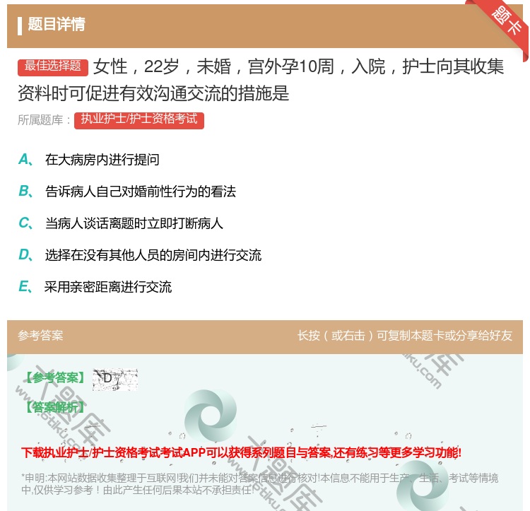 答案:女性22岁未婚宫外孕10周入院护士向其收集资料时可促进有效沟...
