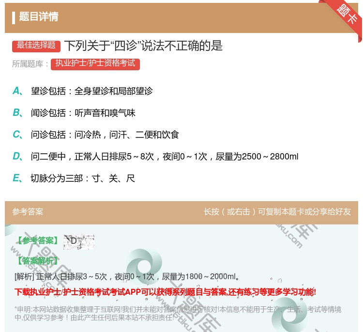 答案:下列关于四诊说法不正确的是...