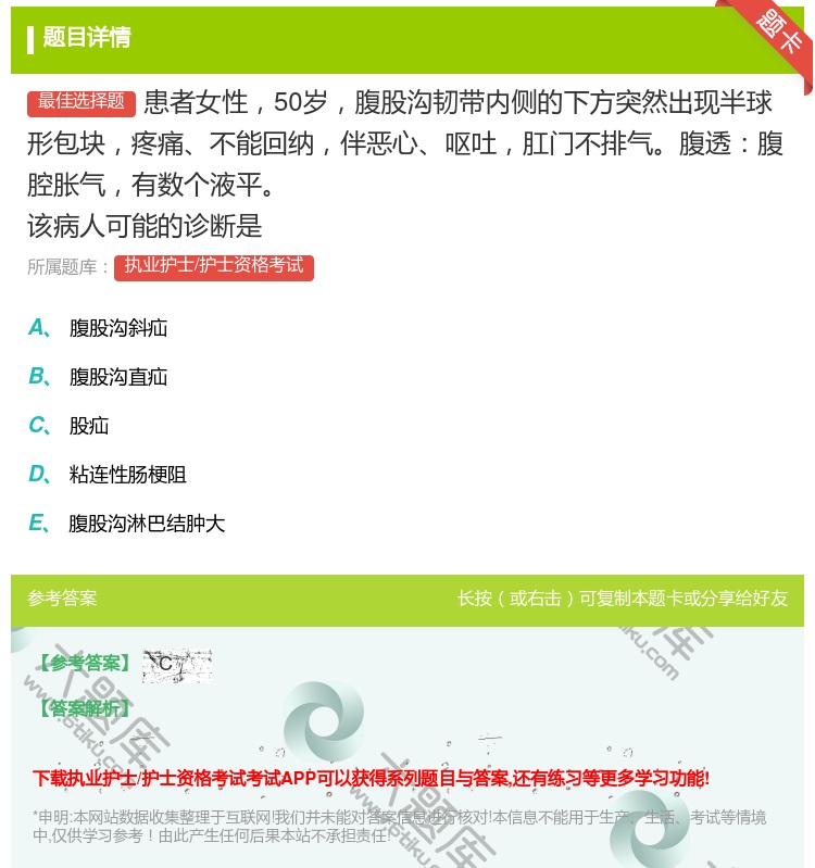答案:患者女性50岁腹股沟韧带内侧的下方突然出现半球形包块疼痛不能...