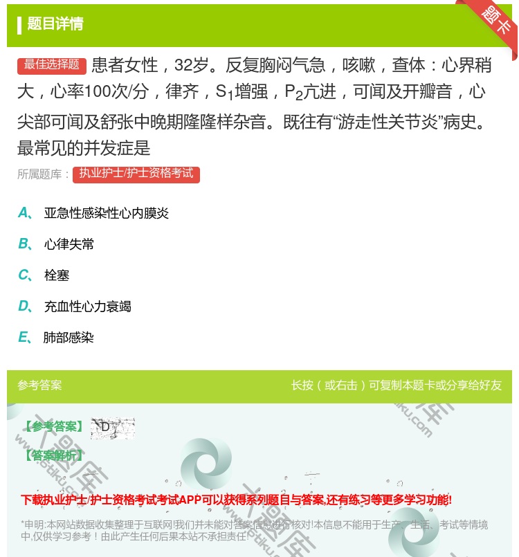 答案:患者女性32岁反复胸闷气急咳嗽查体心界稍大心率100次/分律...