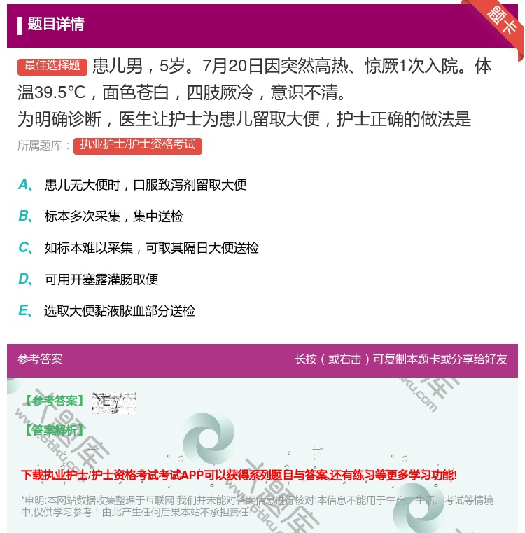 答案:患儿男5岁7月20日因突然高热惊厥1次入院体温39.5℃面色...