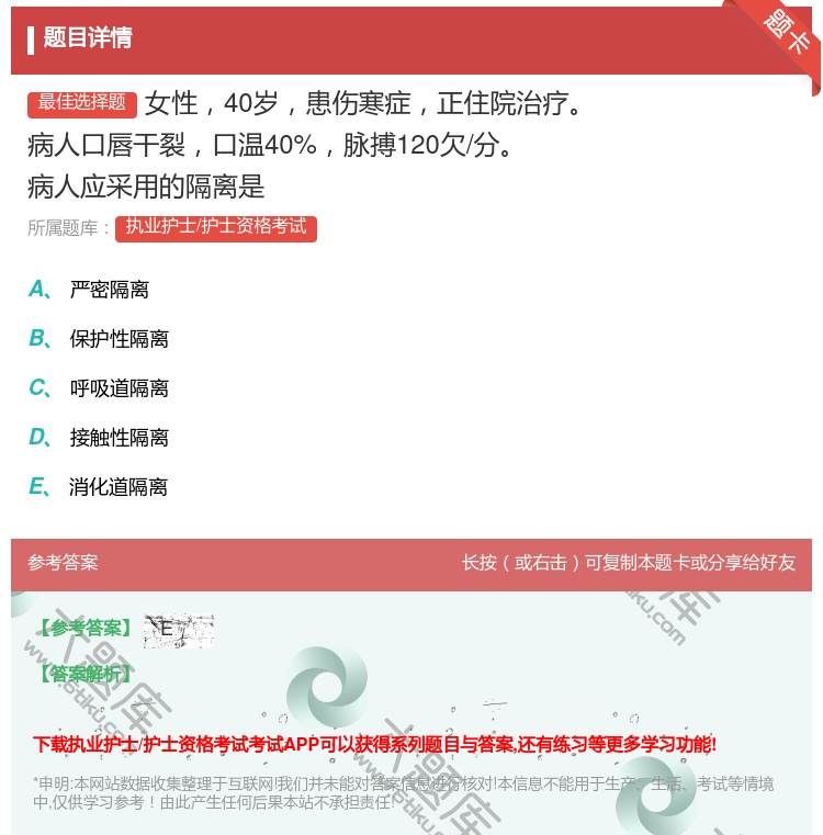 答案:女性40岁患伤寒症正住院治疗病人口唇干裂口温40%脉搏120...