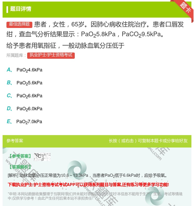 答案:患者女性65岁因肺心病收住院治疗患者口唇发绀查血气分析结果显...