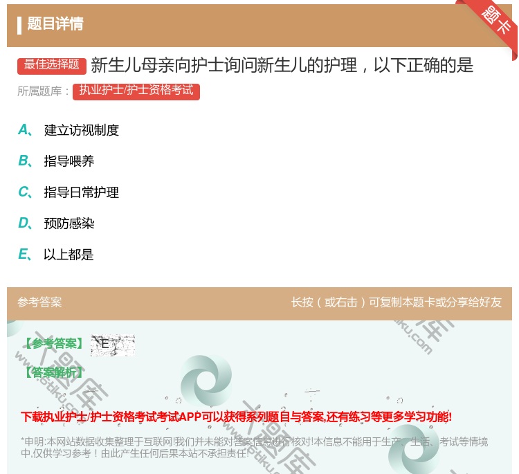 答案:新生儿母亲向护士询问新生儿的护理以下正确的是...
