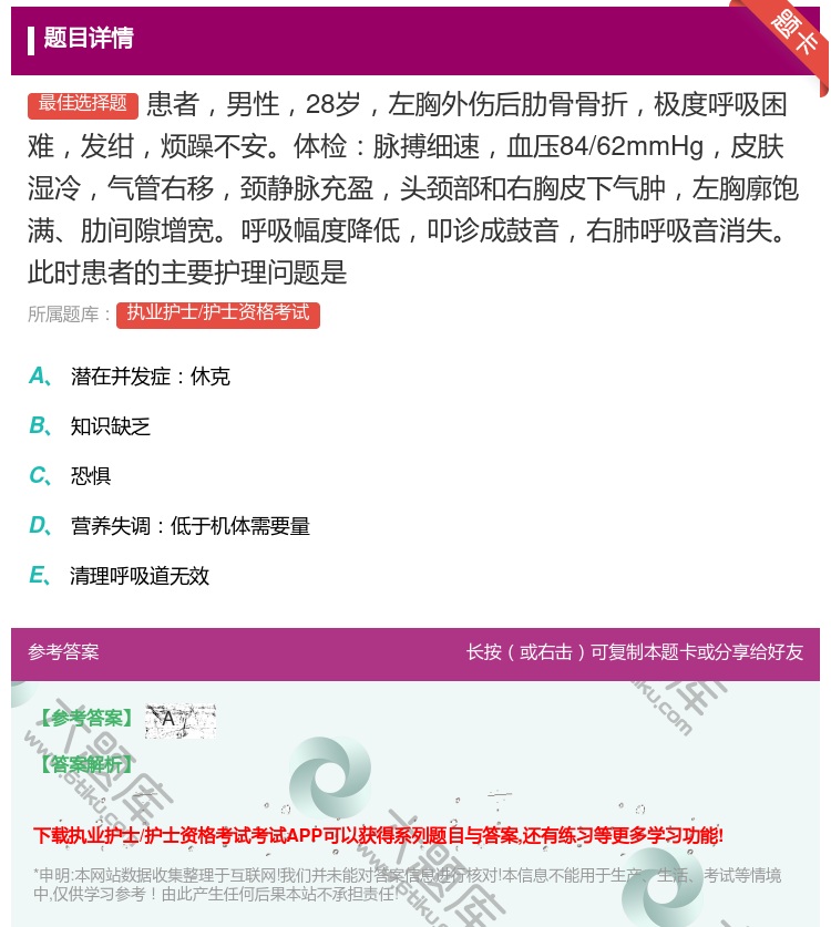 答案:患者男性28岁左胸外伤后肋骨骨折极度呼吸困难发绀烦躁不安体检...