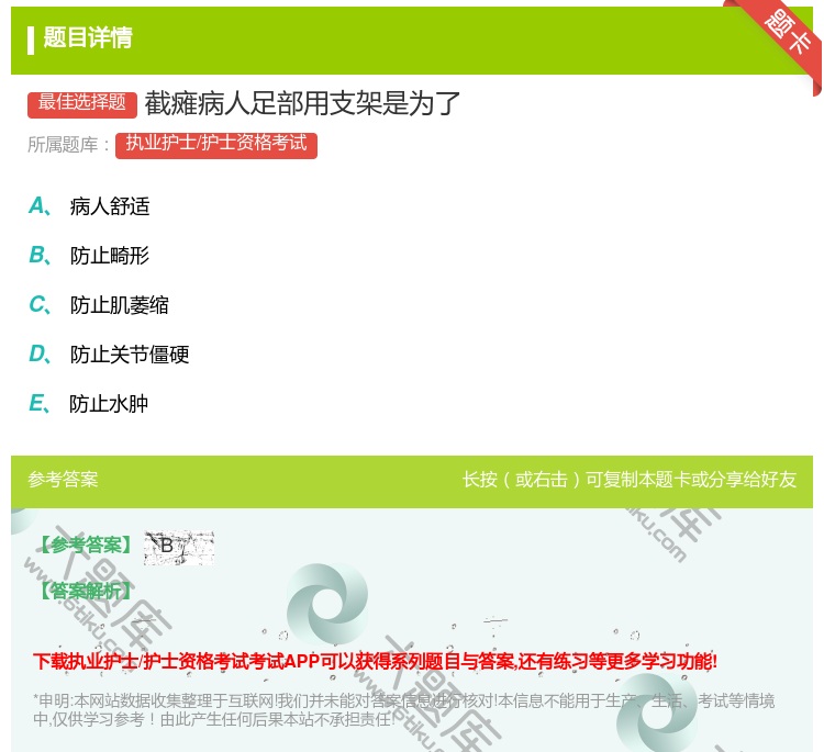 答案:截瘫病人足部用支架是为了...