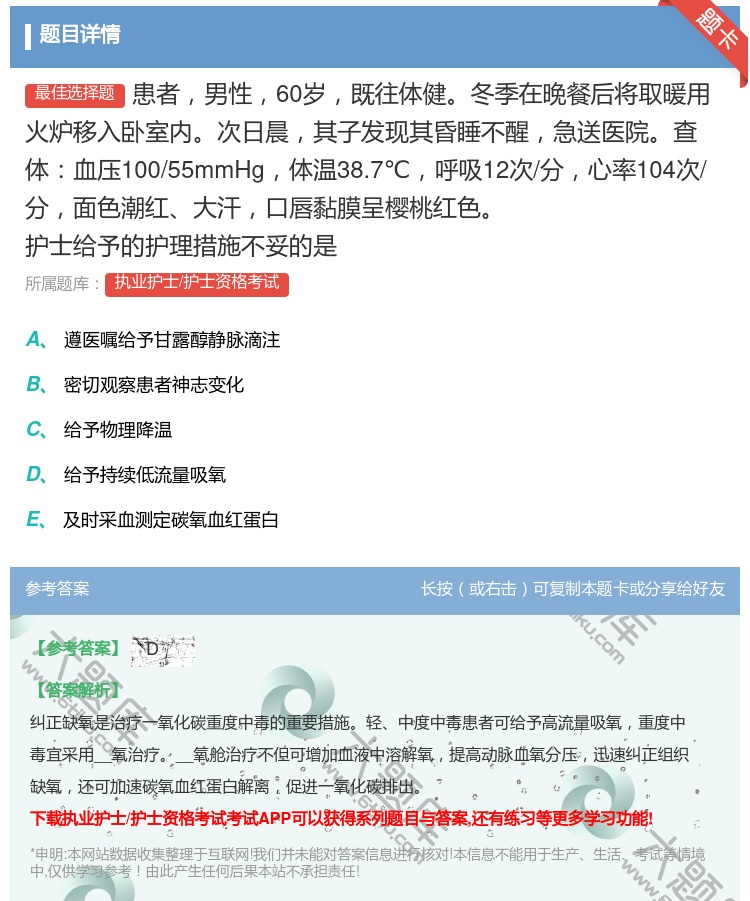 答案:患者男性60岁既往体健冬季在晚餐后将取暖用火炉移入卧室内次日...