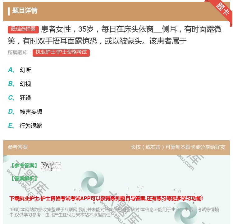 答案:患者女性35岁每日在床头依窗__侧耳有时面露微笑有时双手捂耳...
