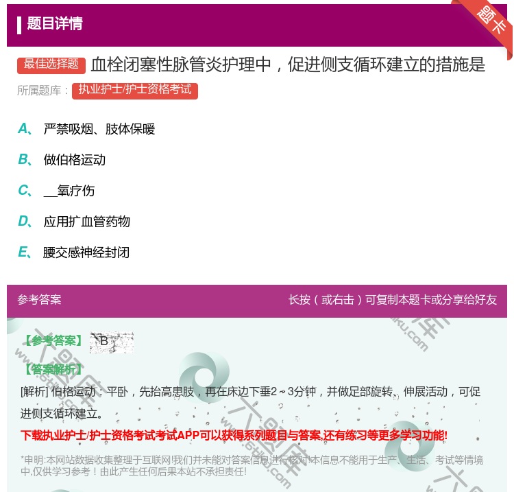 答案:血栓闭塞性脉管炎护理中促进侧支循环建立的措施是...