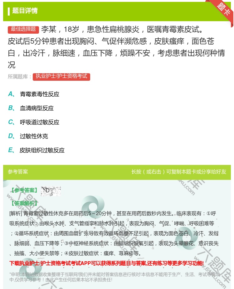 答案:李某18岁患急性扁桃腺炎医嘱青霉素皮试皮试后5分钟患者出现胸...