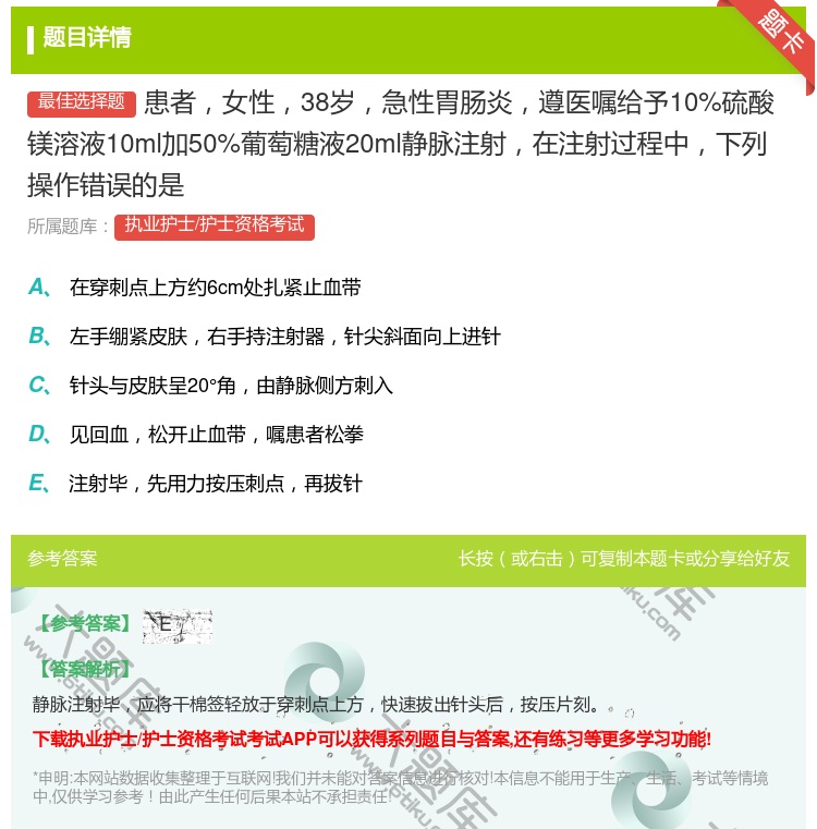 答案:患者女性38岁急性胃肠炎遵医嘱给予10%硫酸镁溶液10ml加...